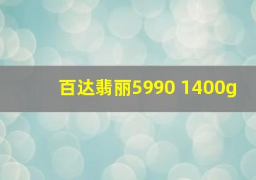 百达翡丽5990 1400g